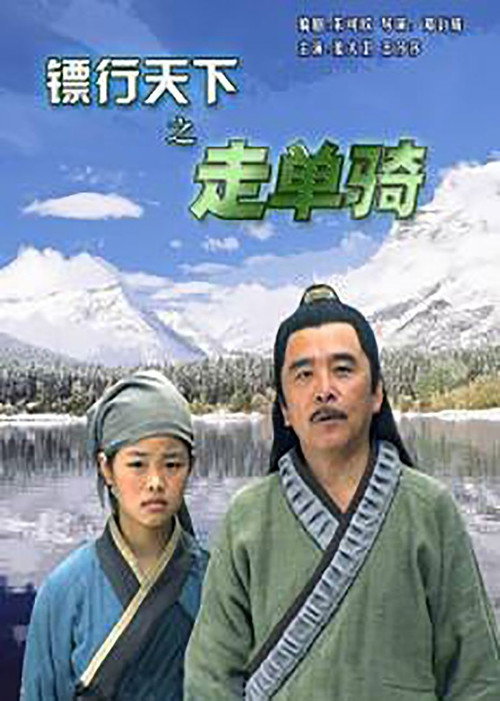 Póster de 镖行天下6：走单骑