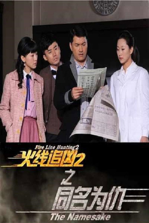 Póster de 火线追凶2之同名为仇