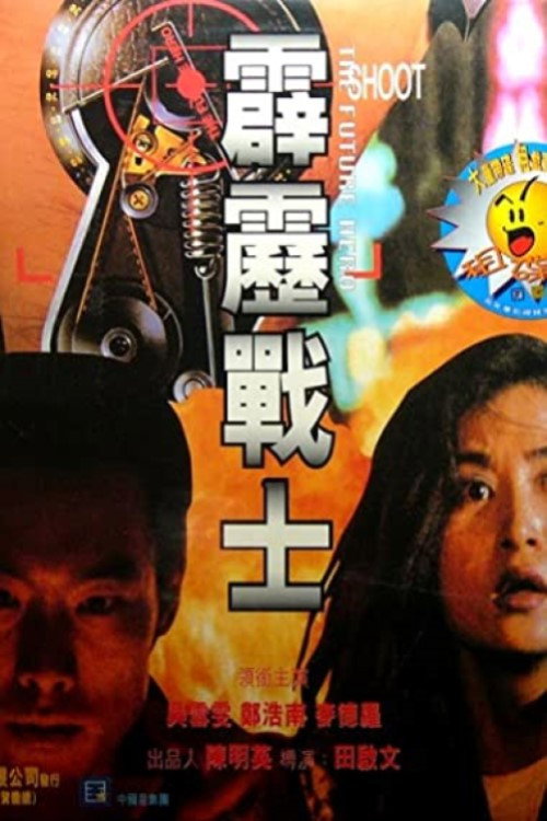 Póster de 霹靂戰士