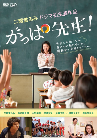 Póster de がっぱ先生！