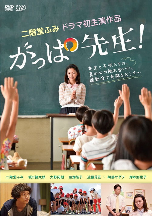 Póster de がっぱ先生！