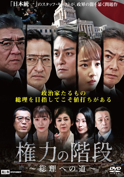 Póster de 権力の階段 ～総理への道～