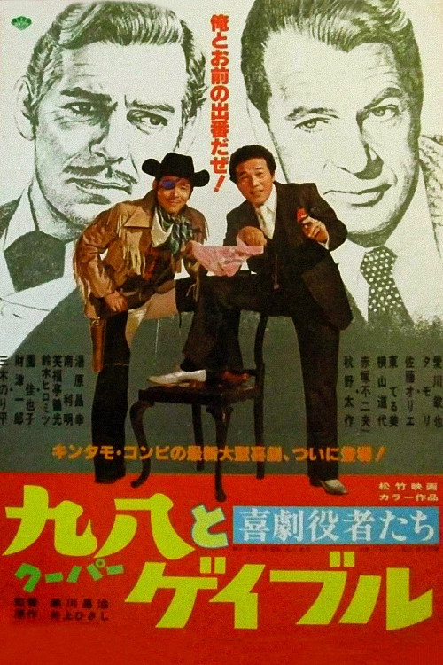 Póster de 喜劇役者たち　九八（クーパー）とゲイブル