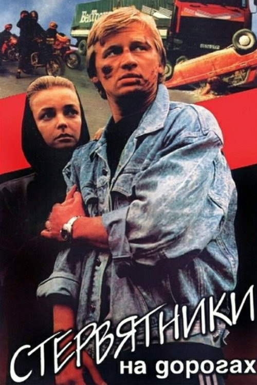 Póster de Стервятники на дорогах