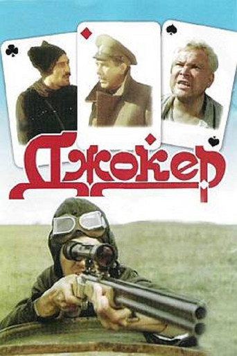 Póster de Джокер