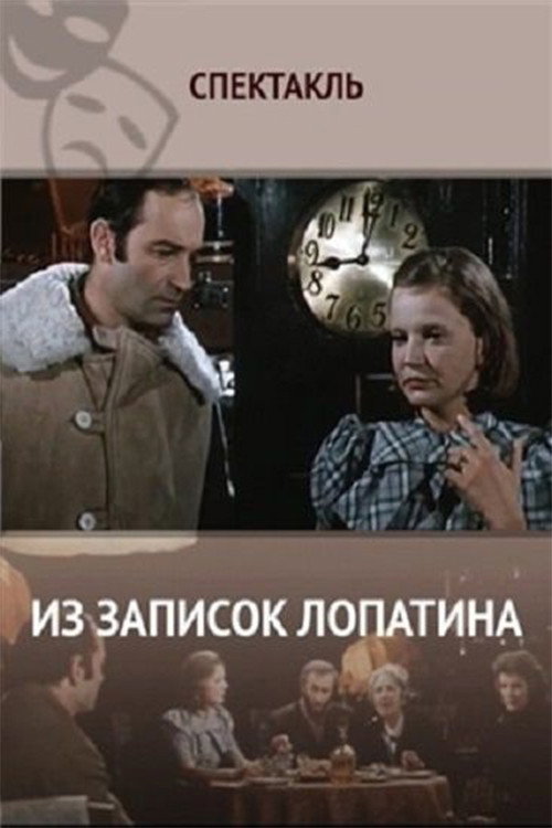 Póster de Из записок Лопатина
