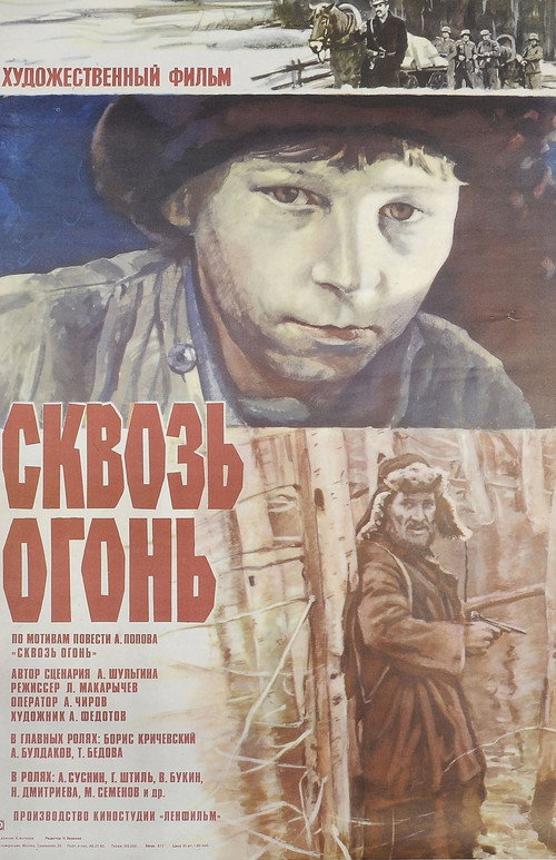 Póster de Сквозь огонь