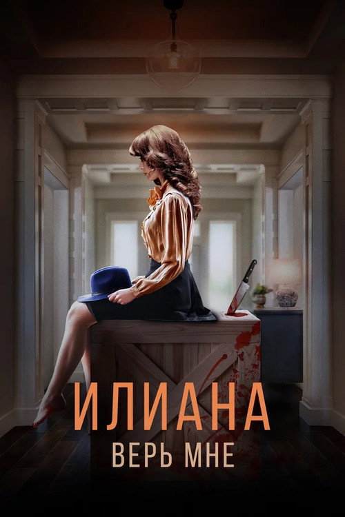 Póster de Илиана. Верь мне