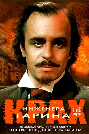 Póster de Крах инженера Гарина