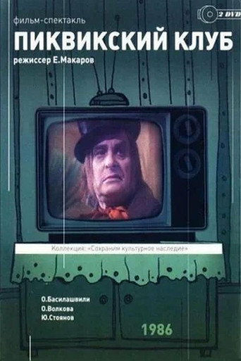 Póster de Пиквикский клуб