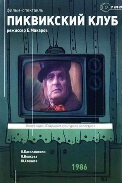 Póster de Пиквикский клуб
