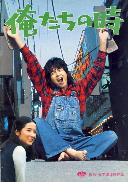 Póster de 俺たちの時