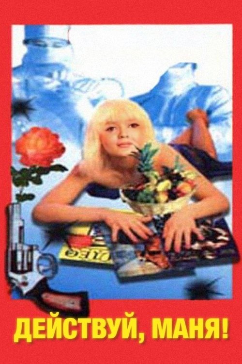 Póster de Действуй, Маня!