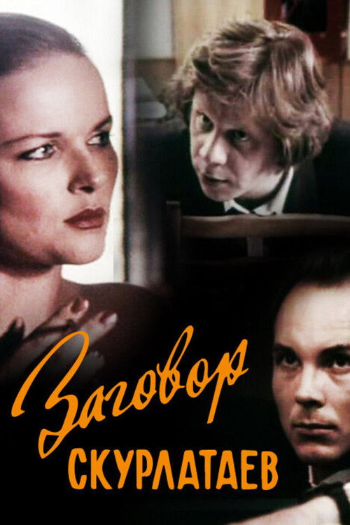 Póster de Заговор скурлатаев