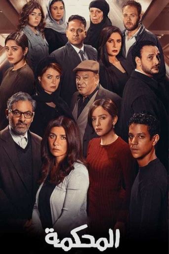 Póster de المحكمة