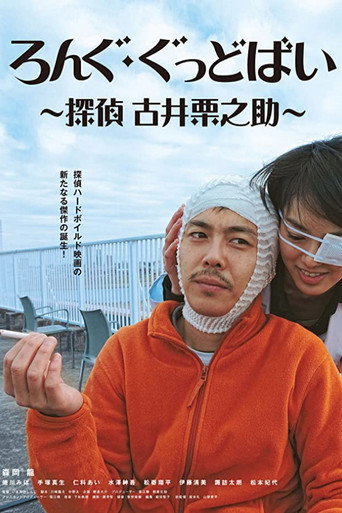 Póster de ろんぐ・ぐっどばい　探偵　古井栗之助