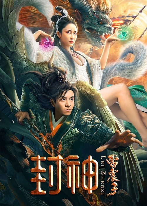 Póster de 封神雷震子