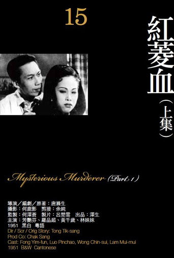 Póster de 紅菱血(上集)