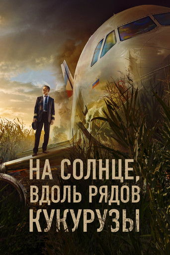 Póster de На солнце, вдоль рядов кукурузы
