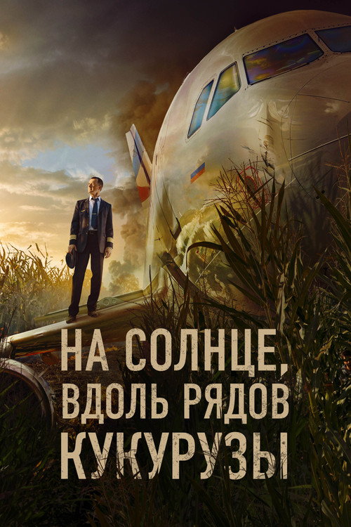 Póster de На солнце, вдоль рядов кукурузы
