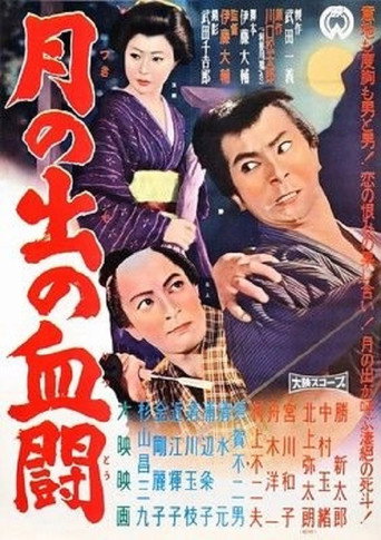 Póster de 月の出の血闘
