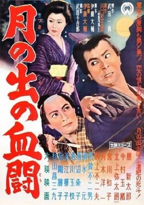 Póster de 月の出の血闘
