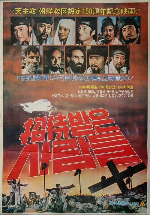 Póster de 초대받은 사람들