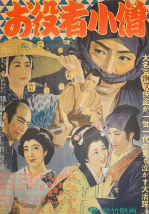 Póster de お役者小僧