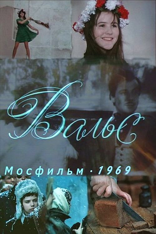 Póster de Вальс