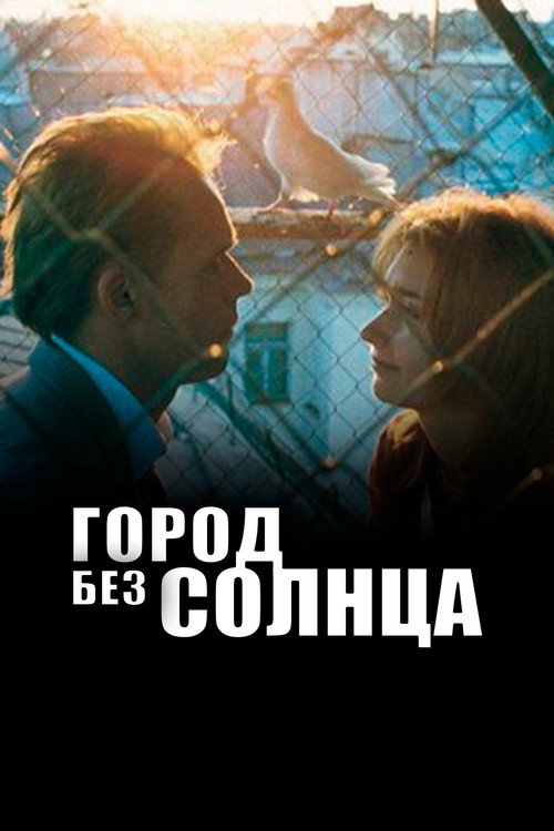Póster de Город без солнца