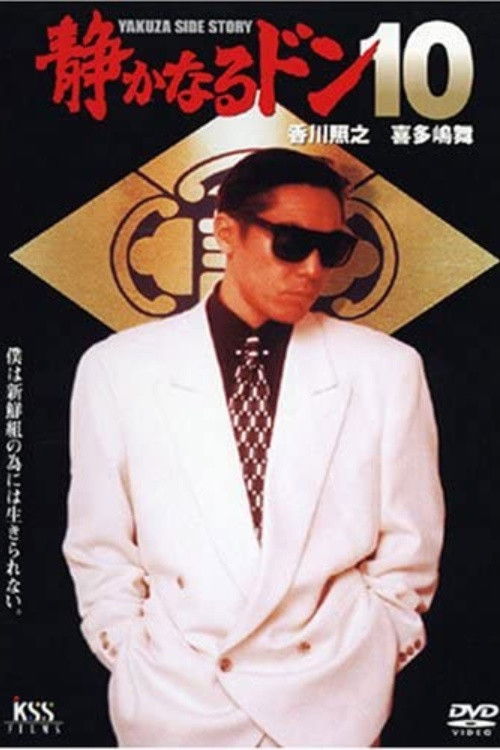 Póster de 静かなるドン10