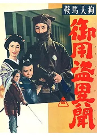 Póster de 鞍馬天狗　御用盗異聞