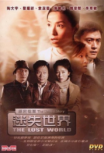 Póster de 絕密檔案：迷失世界