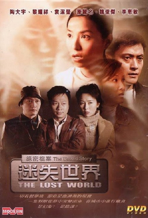 Póster de 絕密檔案：迷失世界