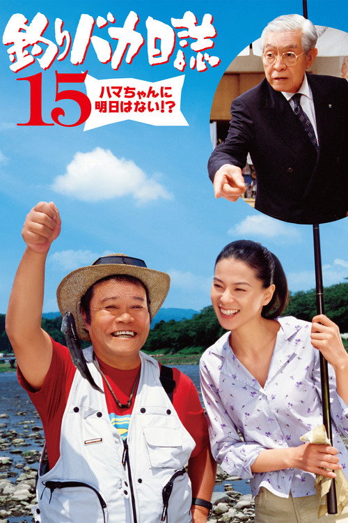Póster de 釣りバカ日誌15 ハマちゃんに明日はない!？