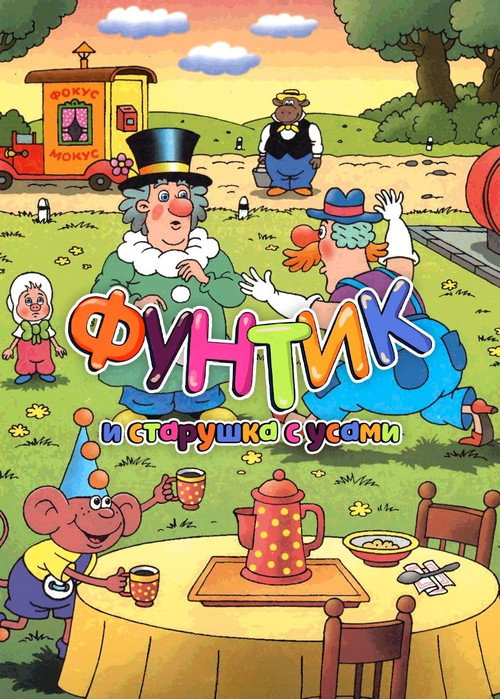 Póster de Фунтик и старушка с усами
