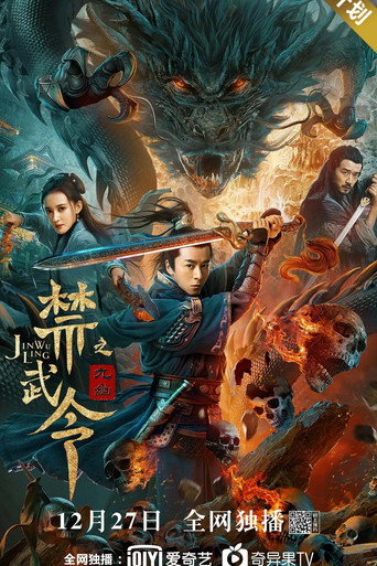 Póster de 禁武令之九幽烛龙