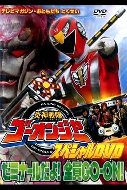 Póster de 炎神戦隊ゴーオンジャー スペシャルDVD ゼミナールだよ!全員GO-ON!