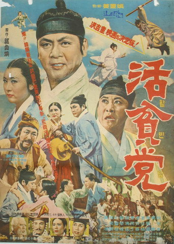 Póster de 활빈당