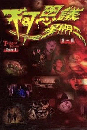 Póster de 不可思議星期二 (第一輯)