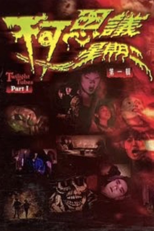 Póster de 不可思議星期二 (第一輯)