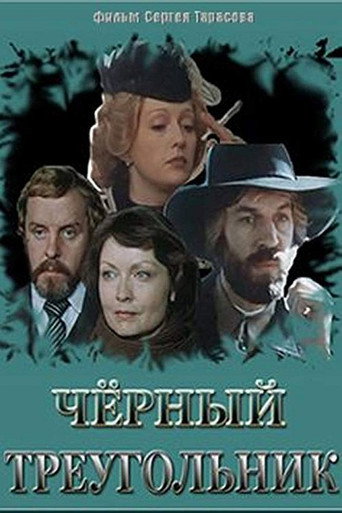 Póster de Чёрный треугольник