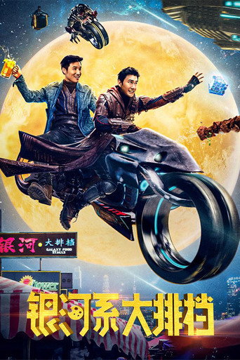 Póster de 银河系大排档