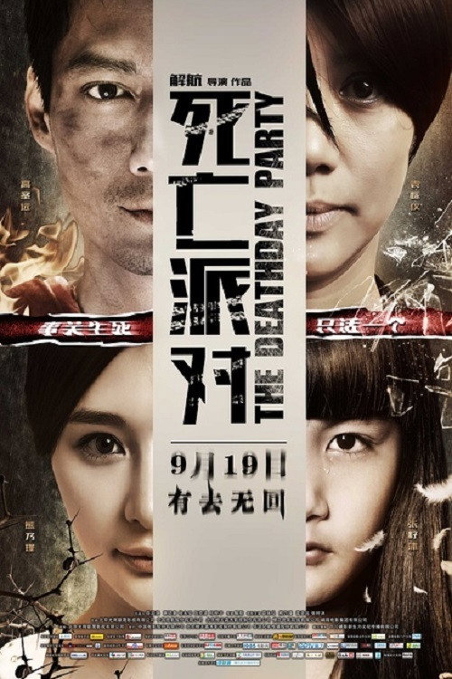 Póster de 死亡派对