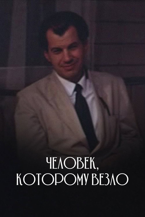 Póster de Человек, которому везло