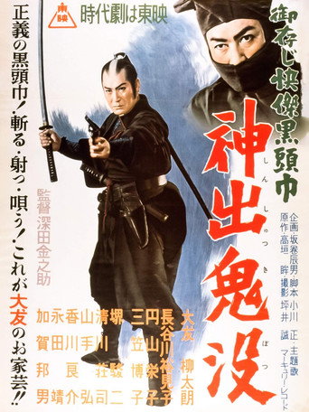Póster de 御存じ快傑黒頭巾 神出鬼没
