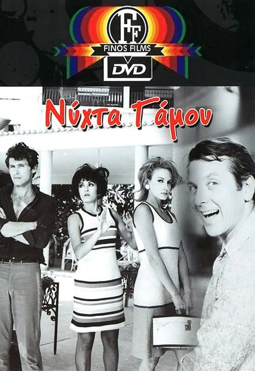 Póster de Νύχτα γάμου
