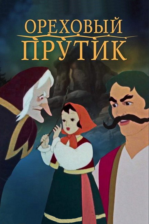 Póster de Ореховый прутик