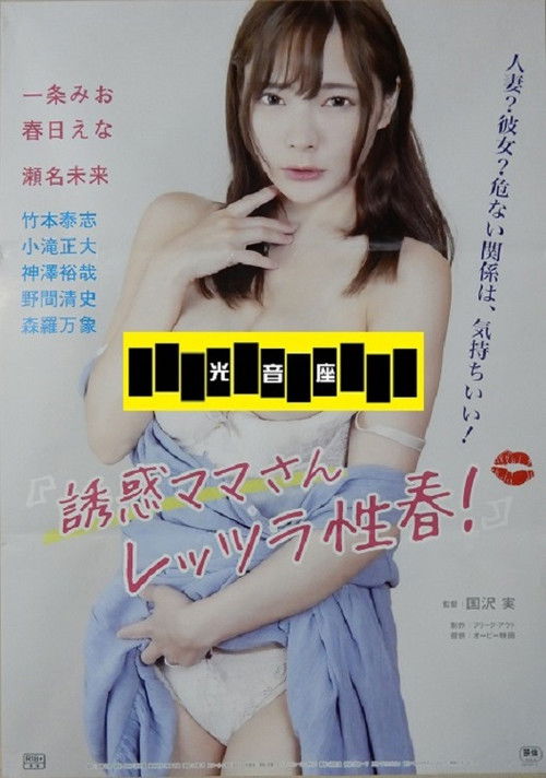 Póster de 誘惑ママさん レッツラ性春！