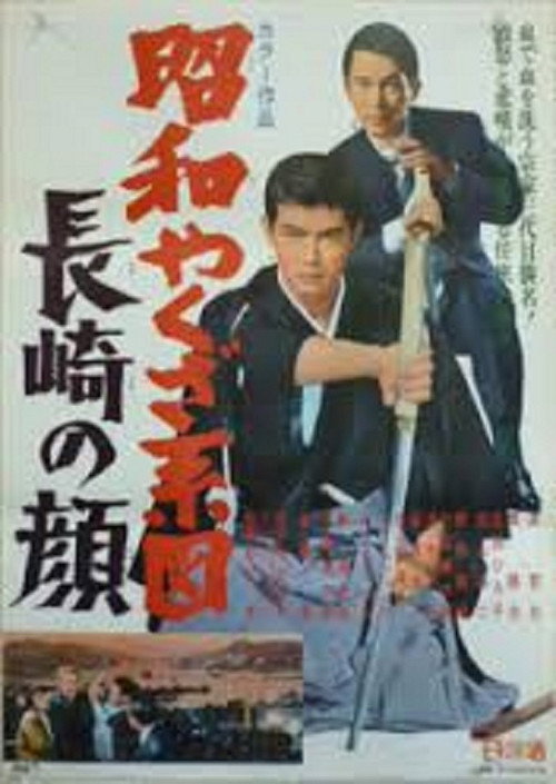 Póster de 昭和やくざ系図　長崎の顔